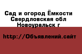 Сад и огород Ёмкости. Свердловская обл.,Новоуральск г.